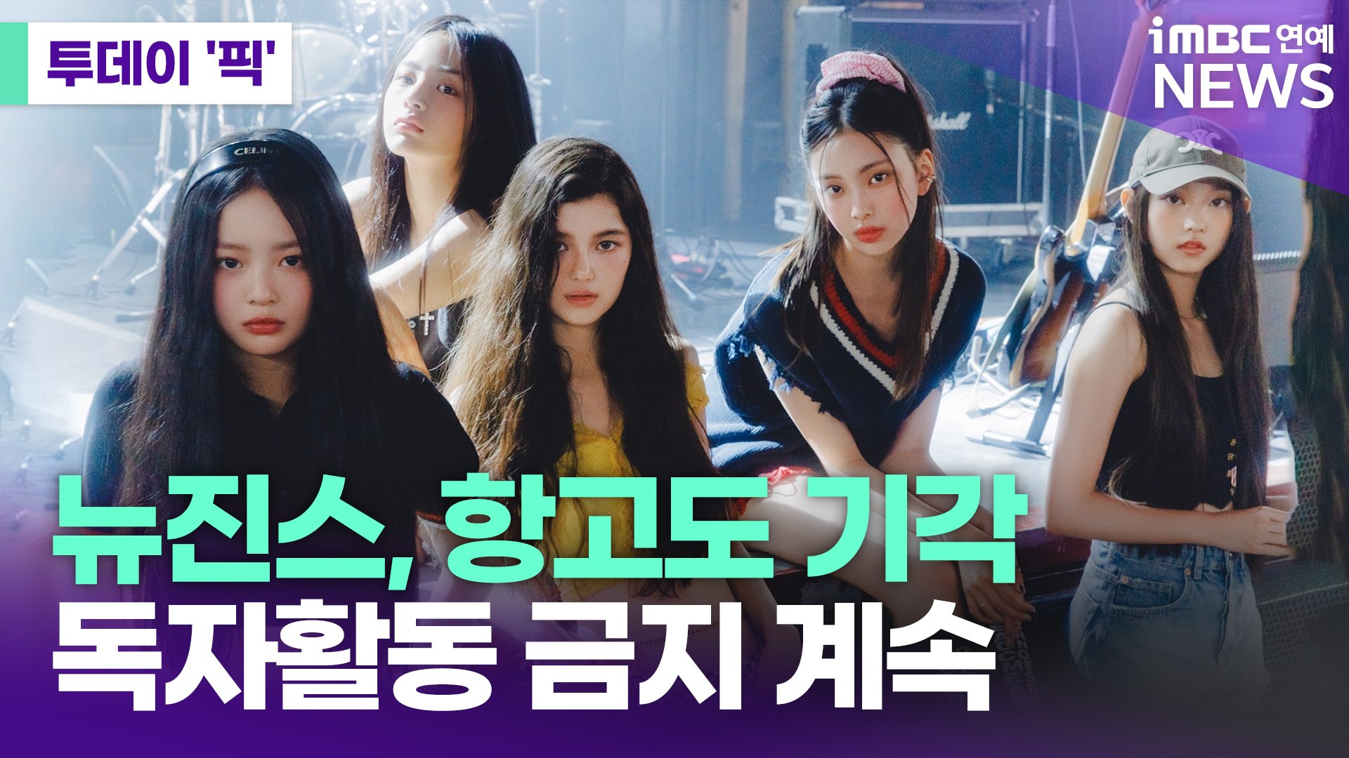 뉴진스, 독자활동 금지 계속…가처분 이의신청 항고 기각 [투데이픽]