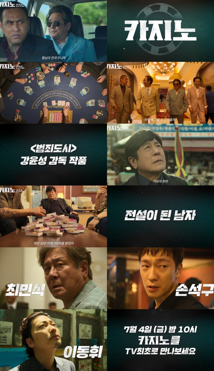 최민식·손석구 '카지노', MBC 특선 편성…7월 4일 첫 방송