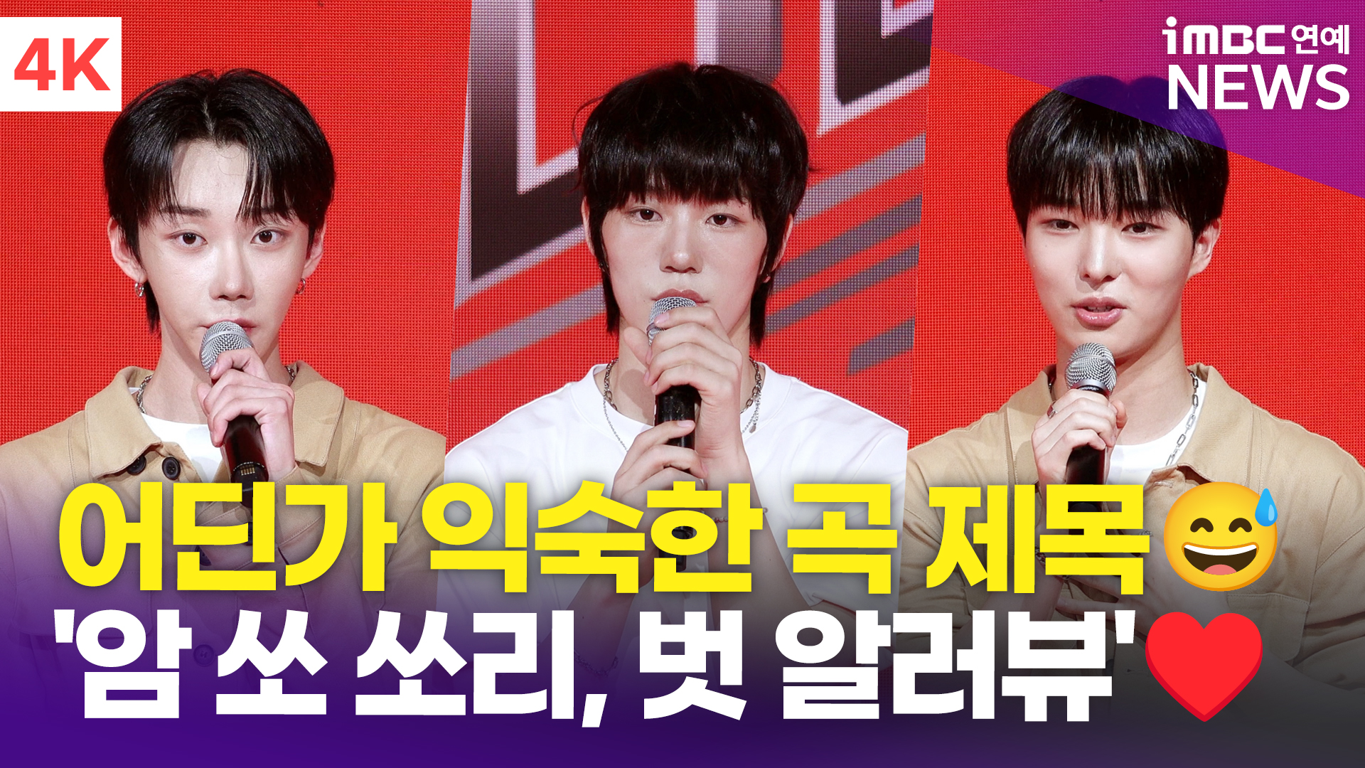 [영상] 비보이즈, 데뷔 곡 제목이 빅뱅 노래 가사? "평소 선배님들 존경해"(BE:1)