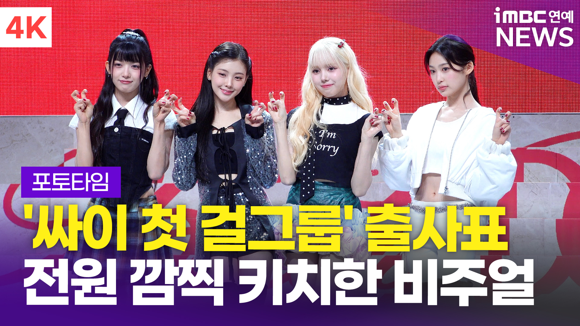 [영상] '싸이 첫 걸그룹' 베이비돈크라이, '전원 깜찍 키치한 비주얼'(F Girl)