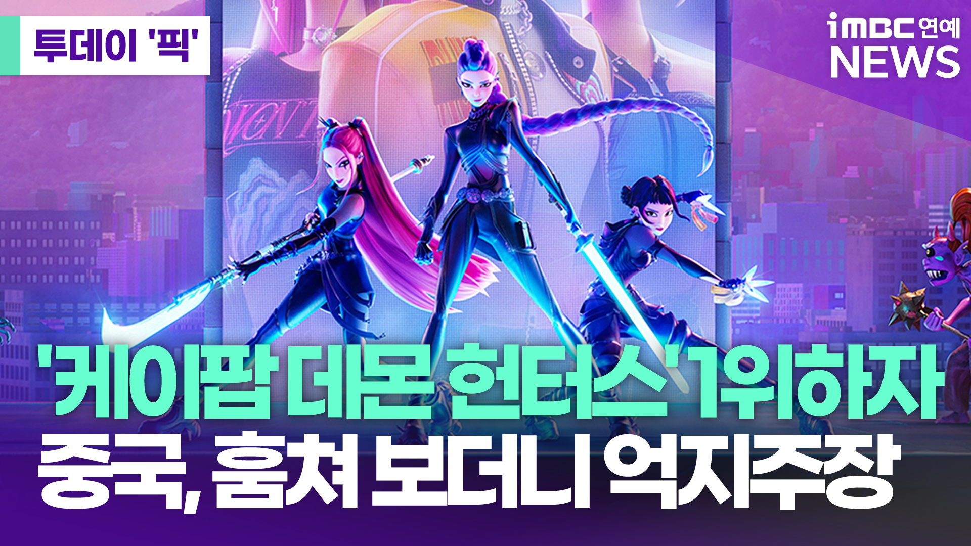 중국, '케이팝 데몬 헌터스' 훔쳐보더니…"한국이 문화 도둑질" [투데이픽]