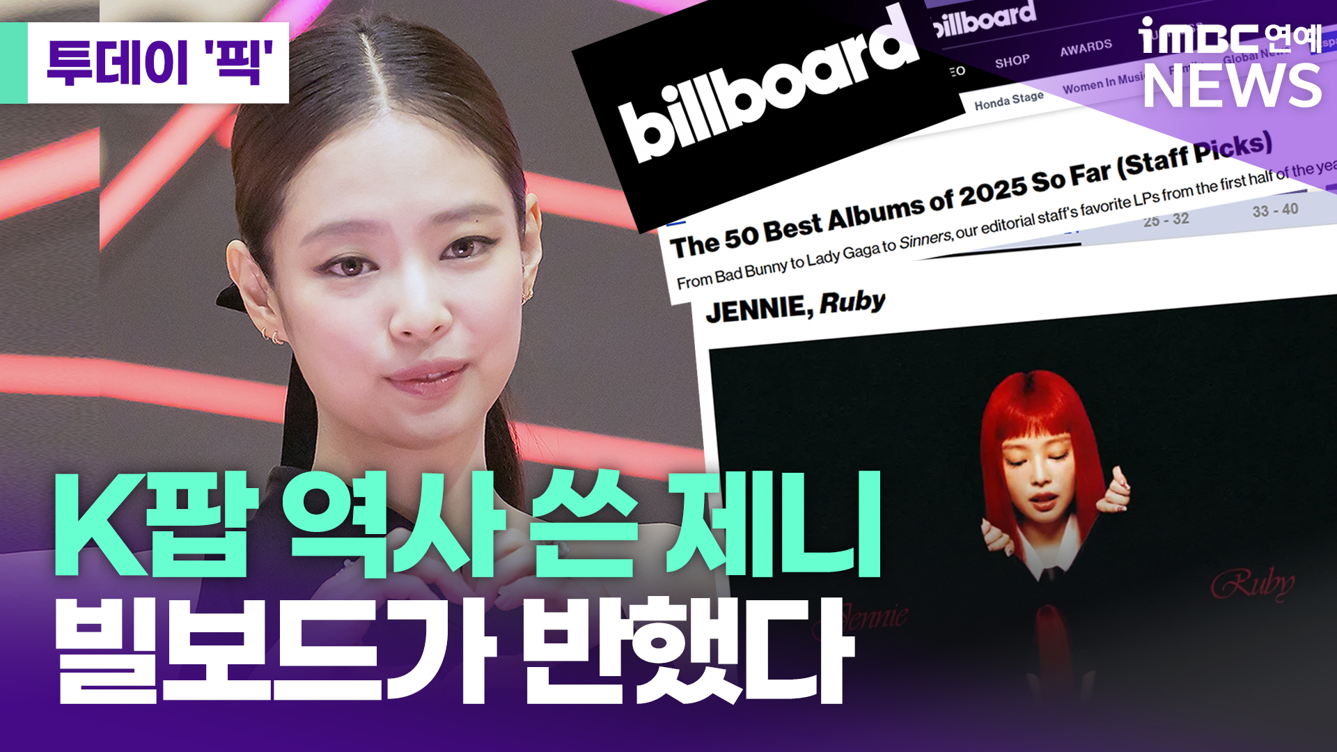 K팝 역사 쓴 제니…빌보드가 반했다 [투데이픽]