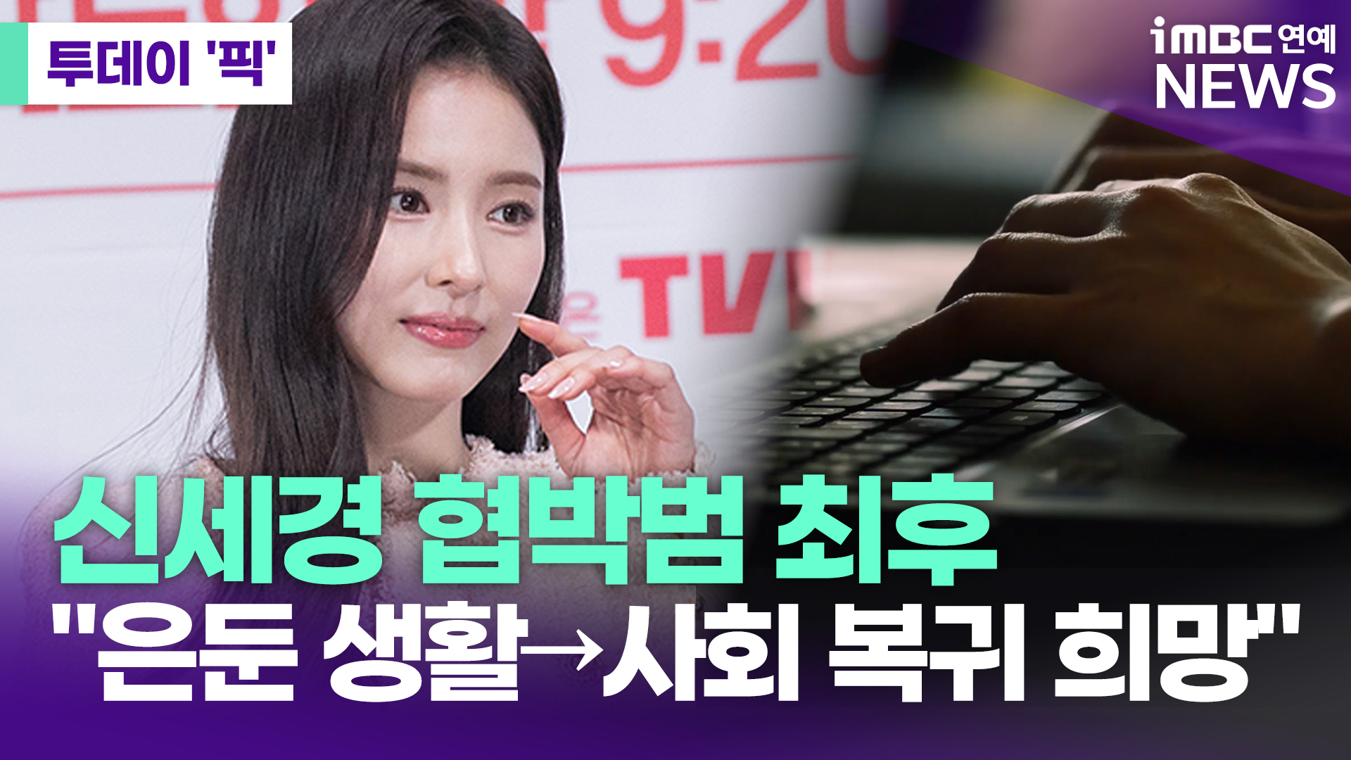 신세경 협박범 최후 "선처 없다" [투데이픽] 