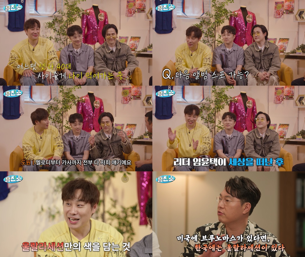 “임윤택 세상 떠난 후…” 울랄라세션, 속마음 솔직 고백 (흥친소)