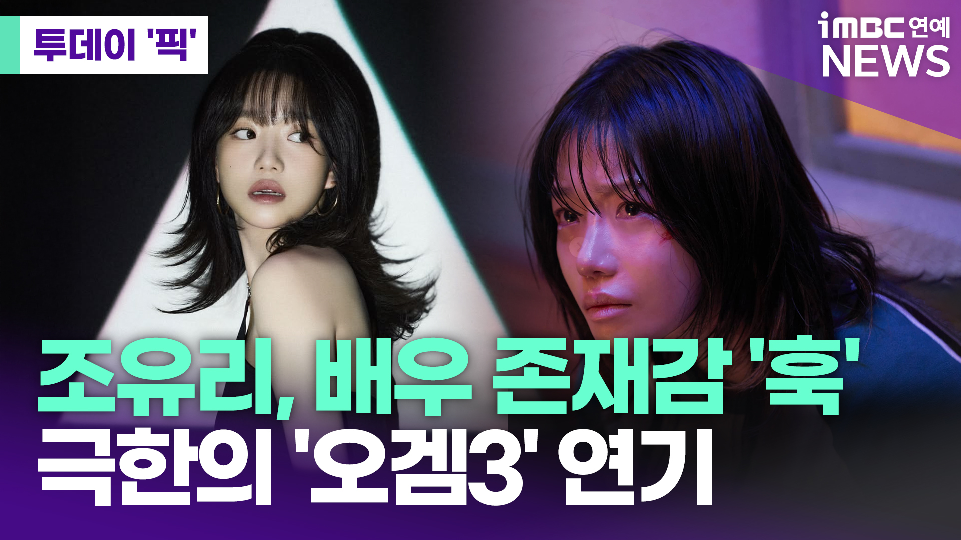 조유리, 배우 존재감 '훅'…극한의 '오징어 게임3' 연기 [투데이픽]