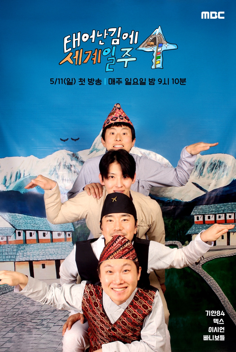 MBC '태계일주4', 6월 한국인이 가장 좋아하는 프로그램 예능 1위