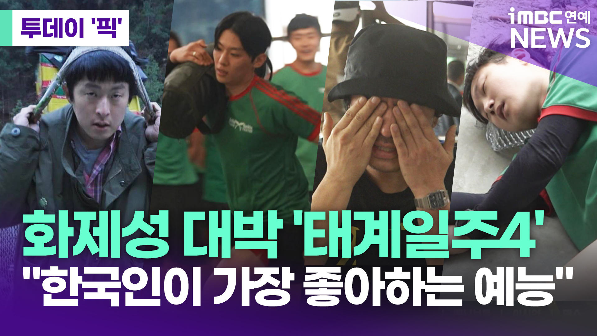 대박 난 '태계일주4'…한국인이 가장 좋아하는 예능 1위 [투데이픽]