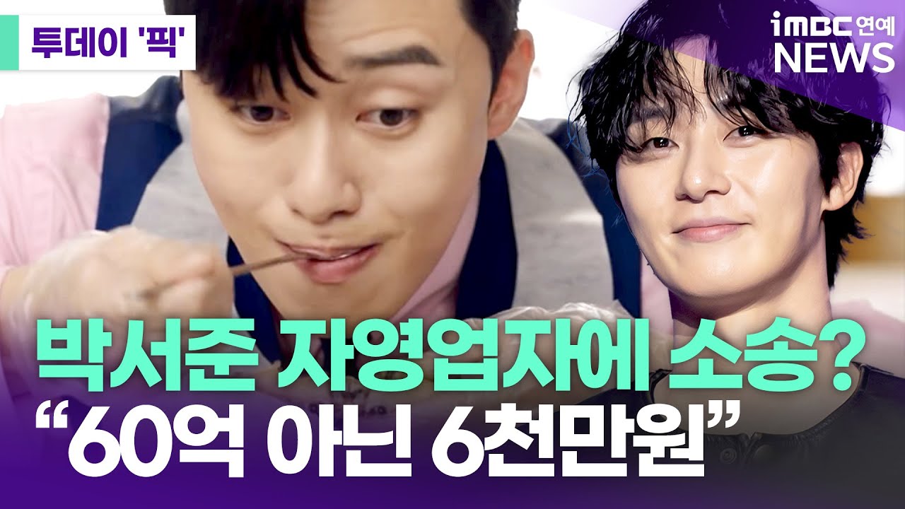 박서준, 자영업자에 소송? "60억 아닌 6천만 원" [투데이픽]