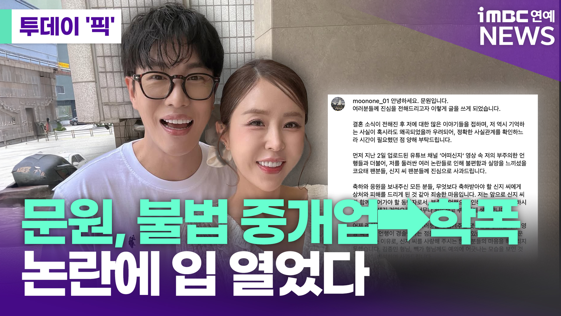 '신지 예비신랑' 문원, 불법 중개업→학폭 논란에 입 열었다 [투데이픽]
