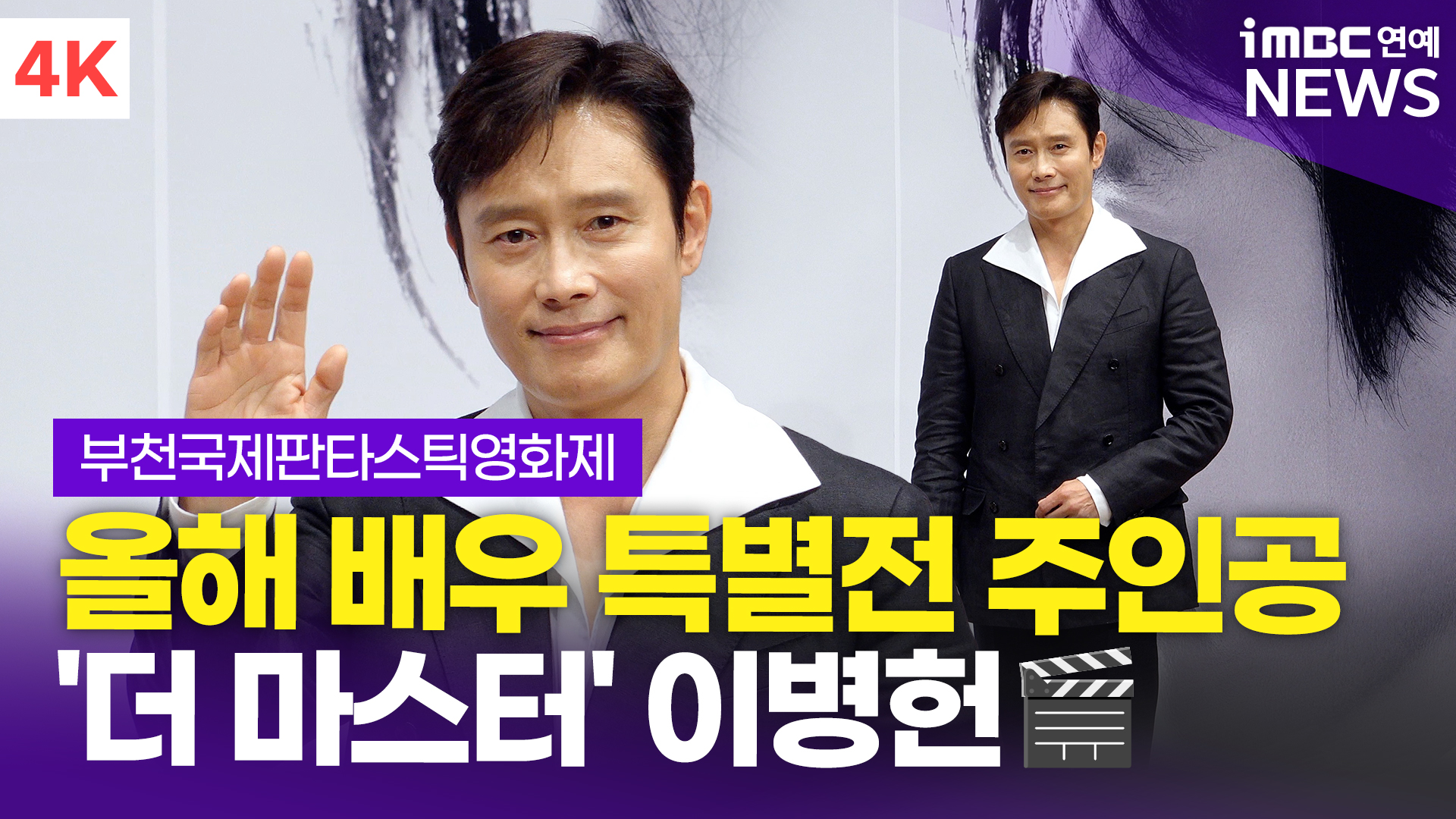[영상] '전매특허 부드러운 미소' 이병헌, 부천국제판타스틱영화제 배우 특별전 포토타임