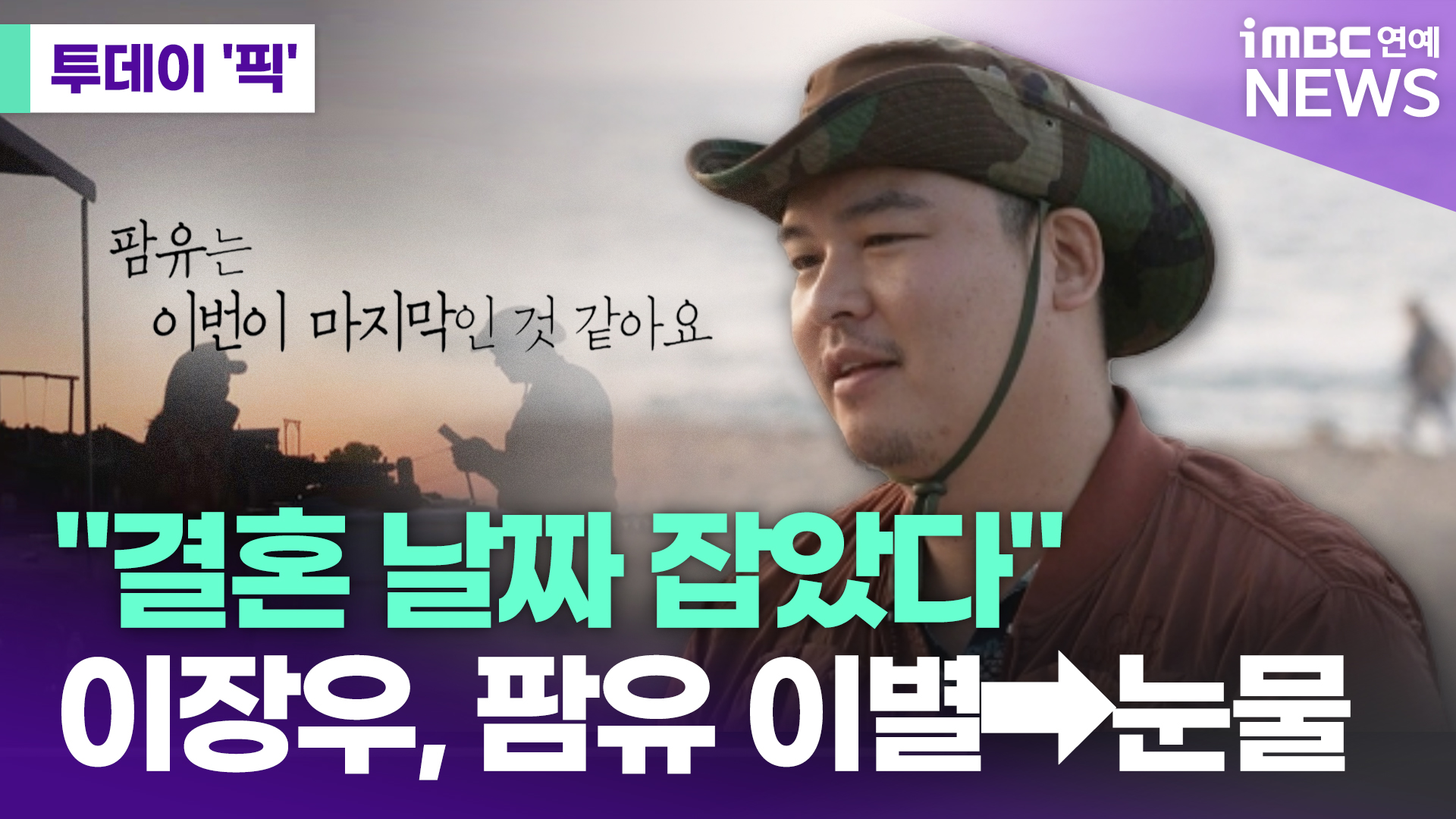 이장우 결혼 발표 장면