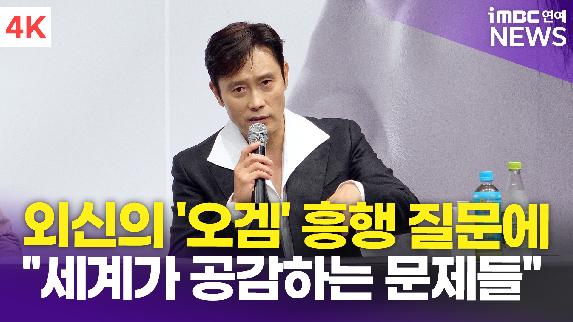 [영상] 이병헌, '오징어 게임' 흥행 요인? 