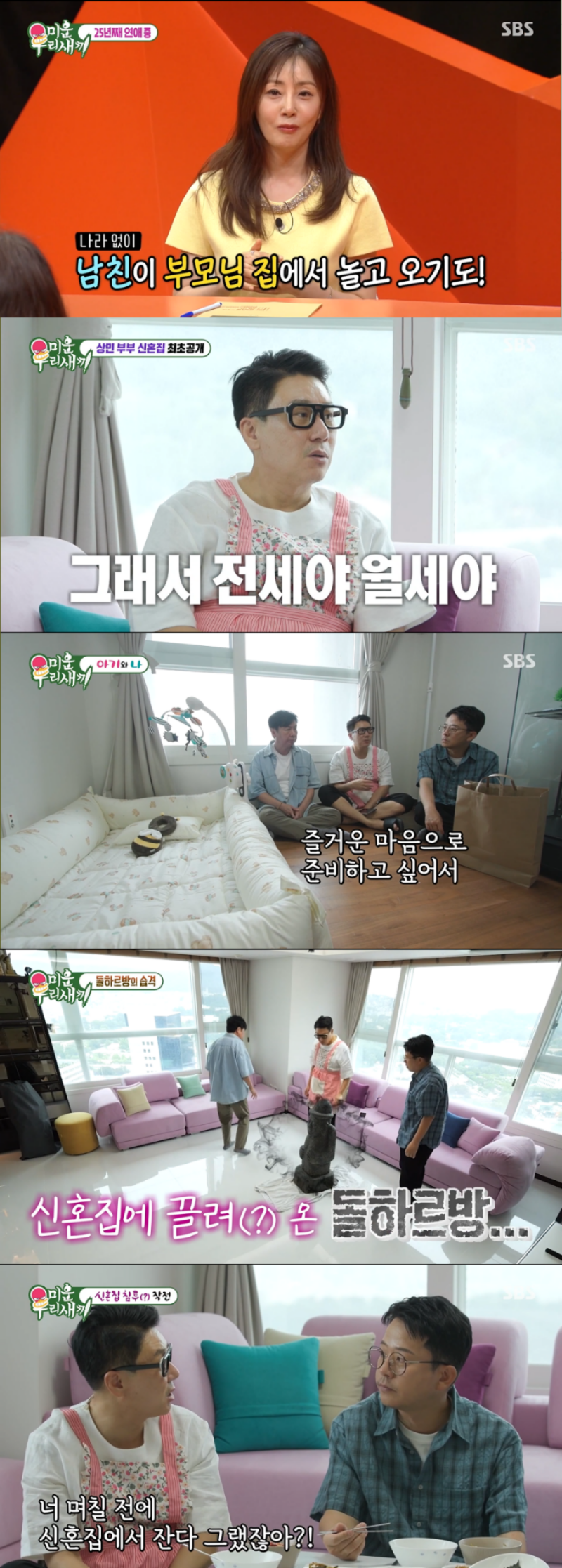 이상민 아기방 갖춘 남산 전망의 신혼집 최초 공개에 최고 시청률 기록 (미우새)