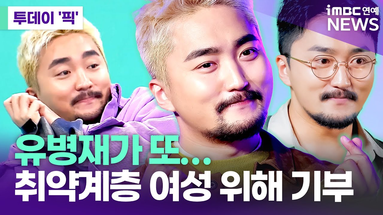 멋있다 유병재…취약계층 여성 청소년 위해 기부 [투데이픽] 