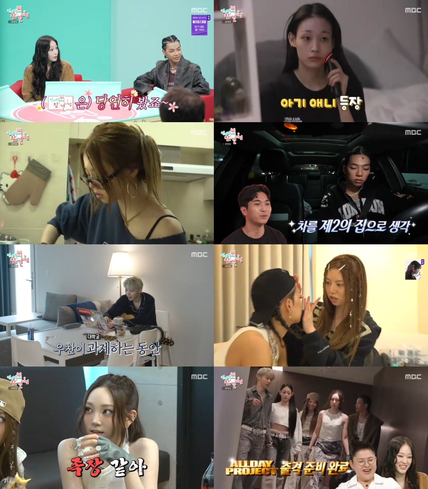 '전참시' 올데이 프로젝트, 유쾌한 일상 공개