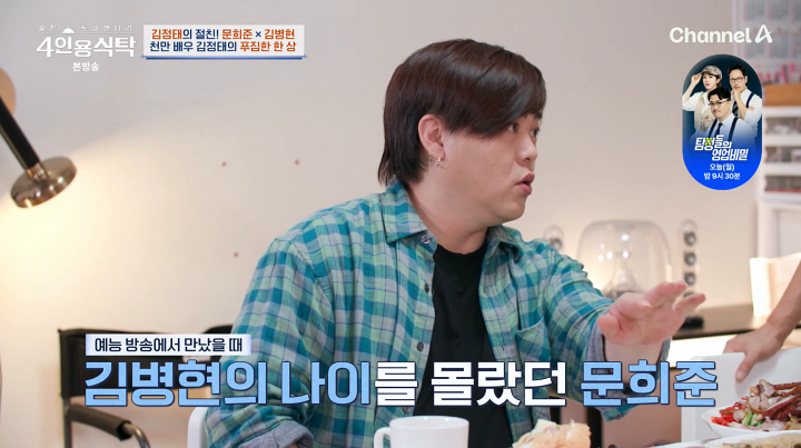문희준 "김병현 나이 몰라 형이라고 해…억울" (4인용식탁)