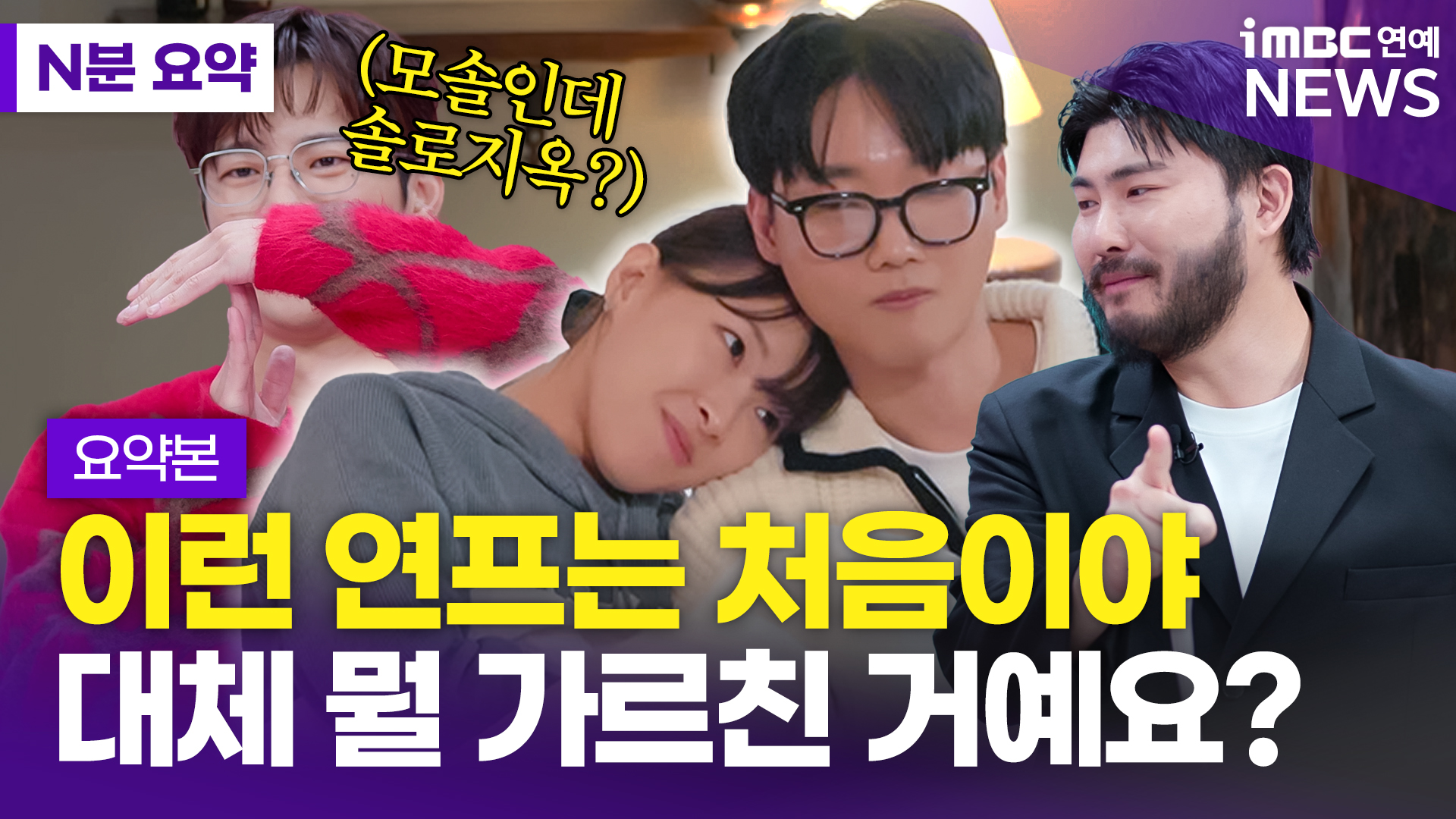 [영상] '모솔연애' 이런 연프 처음이야…한 침대서 뽀뽀 '쪽'