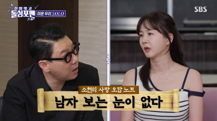 '돌싱포맨' 박소현 "남자 보는 눈 없어…성폭행남 만날 뻔"