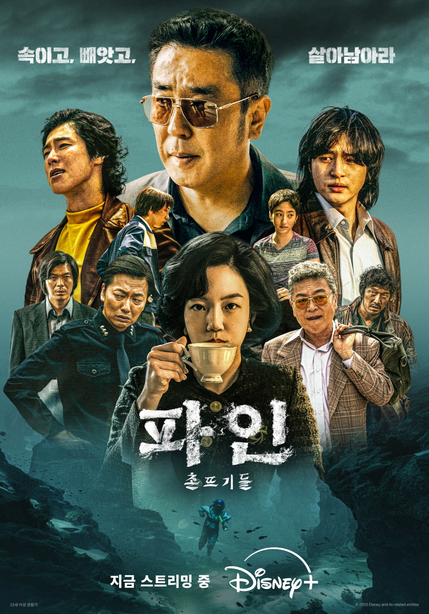 디즈니+, '파인: 촌뜨기들'로 또 웃었다