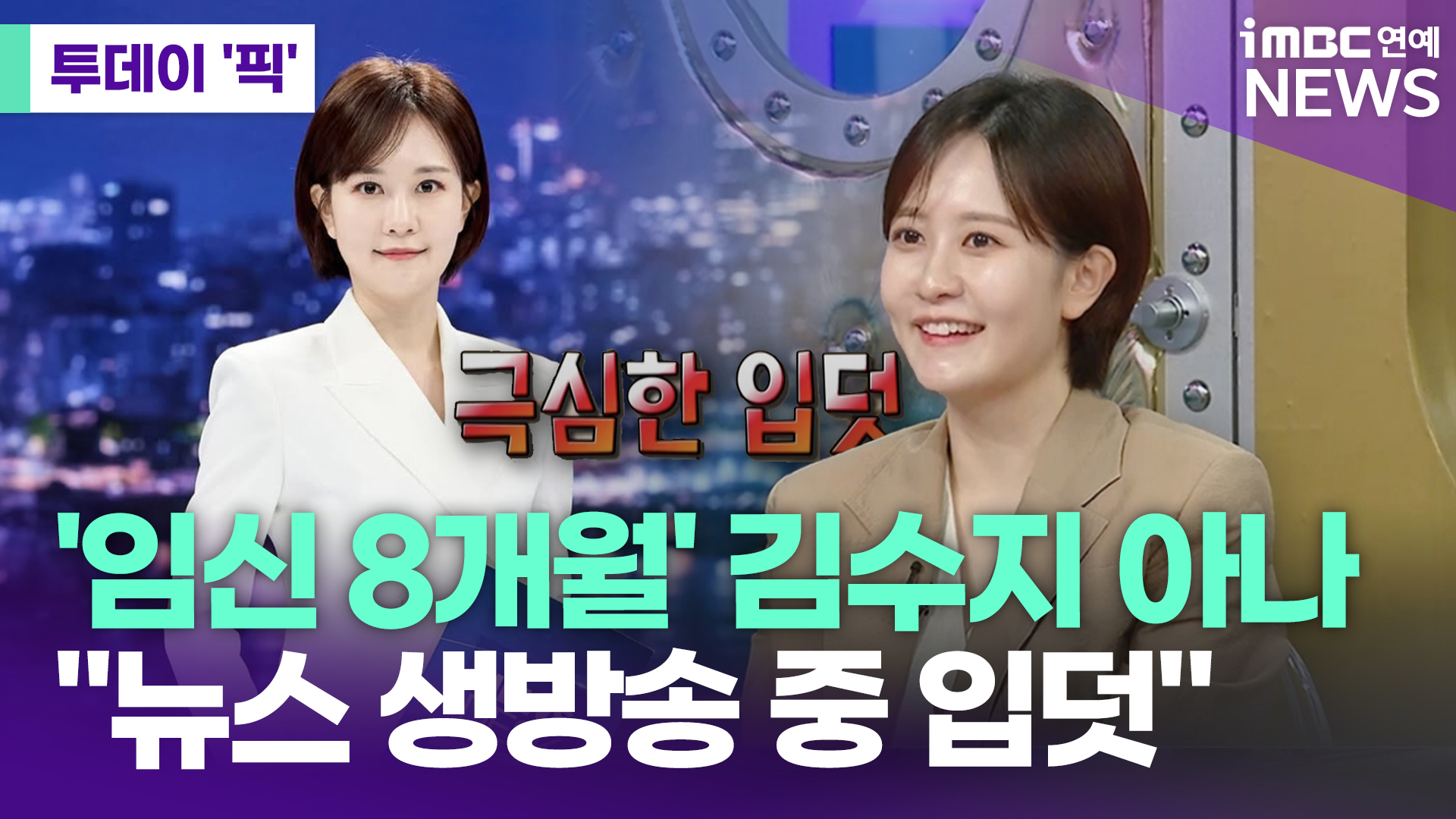 '임신 8개월' 김수지 아나 