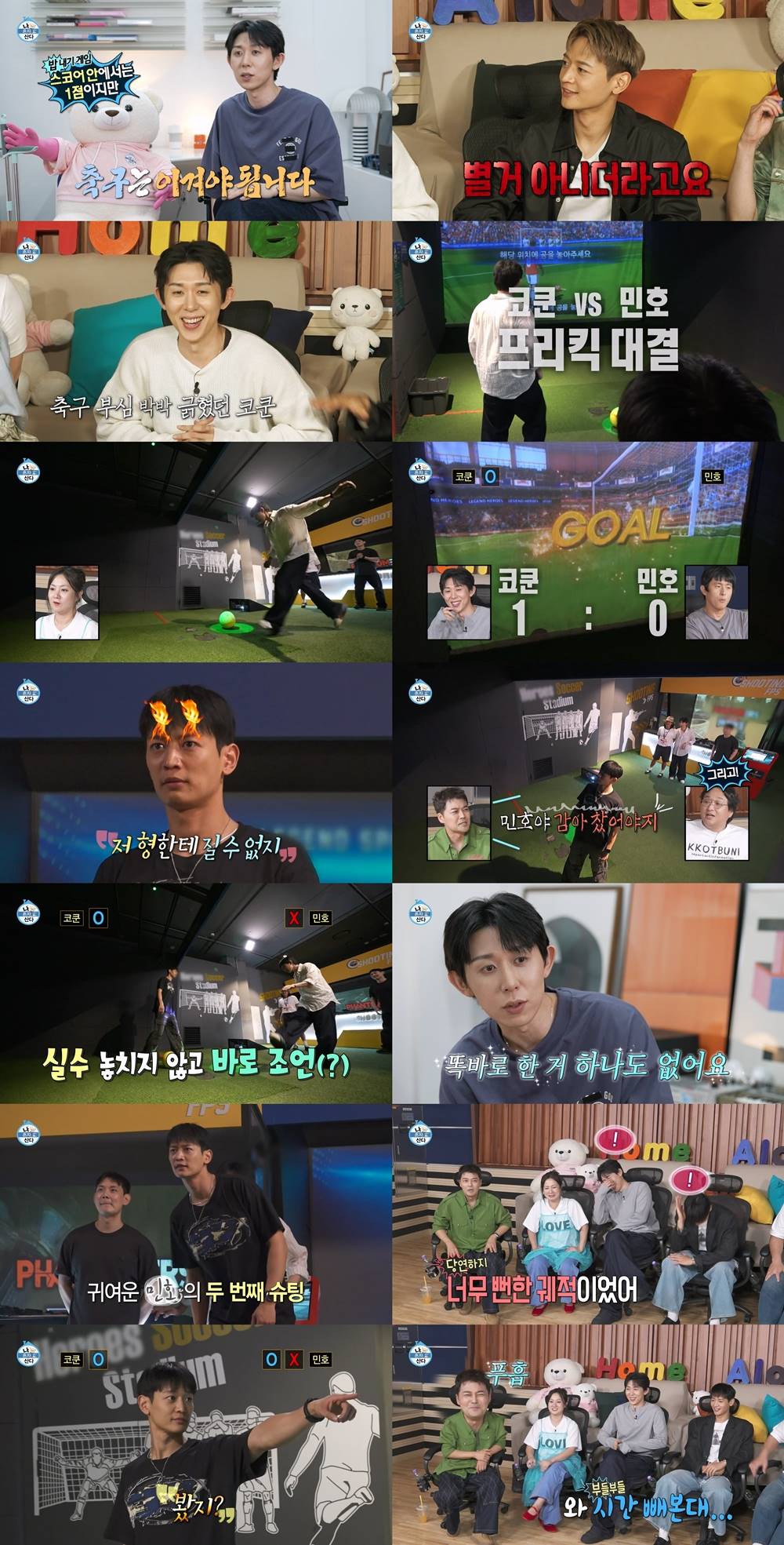 ‘나혼산’ 코쿤, 자존심 긁은 샤이니 민호 향해 통쾌한 골 세리머니
