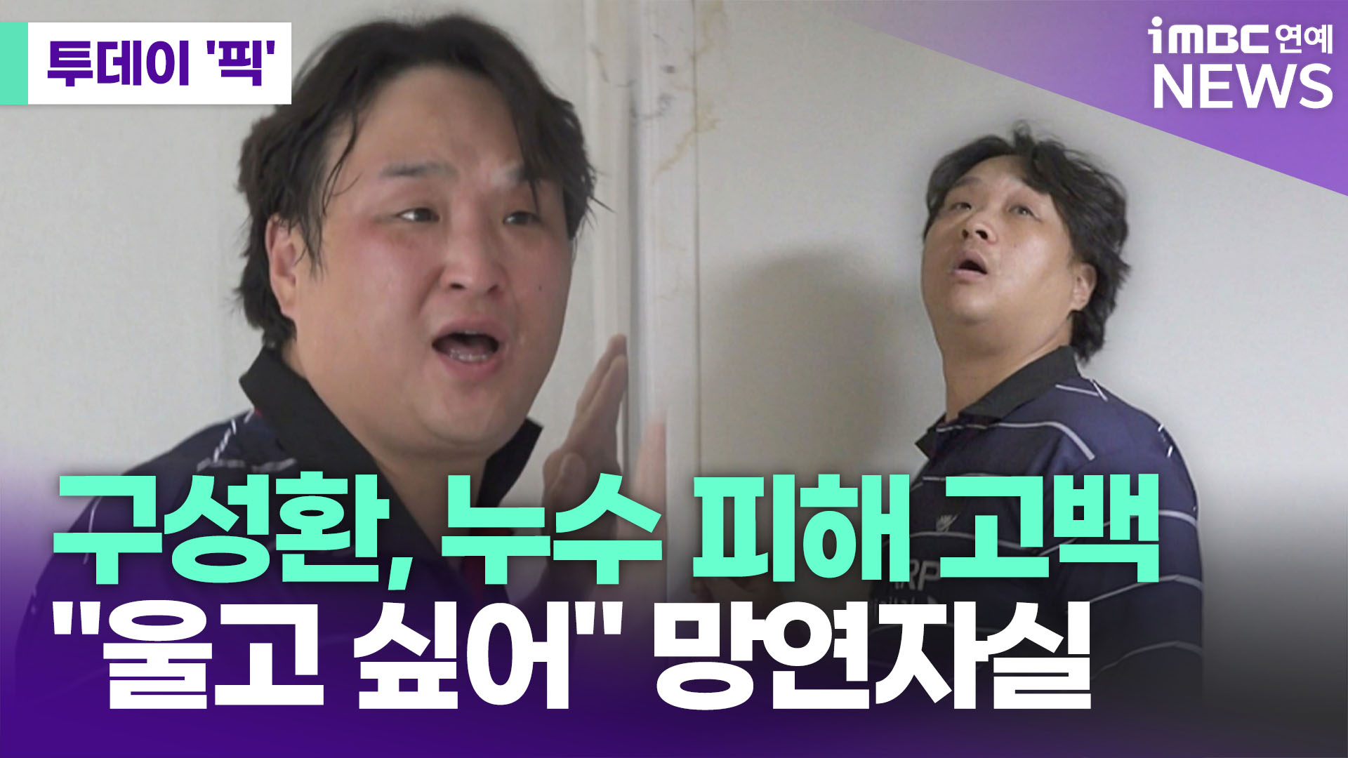 구성환, 누수 피해 고백…"울고 싶어" 망연자실 [투데이픽]