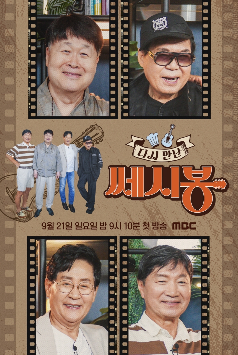레전드의 귀환…MBC '다시 만난 쎄시봉' 조영남·송창식·윤형주·김세환 총출동