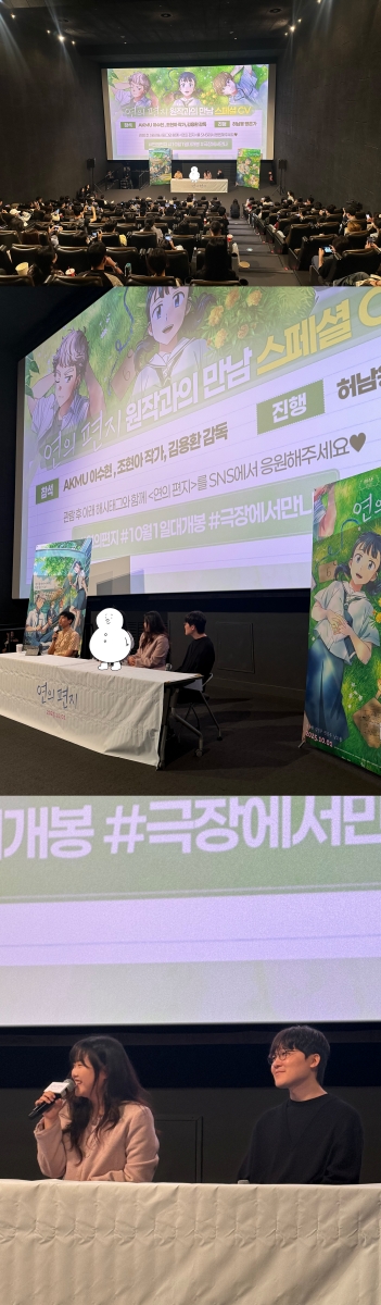 연의 편지 GV 현장