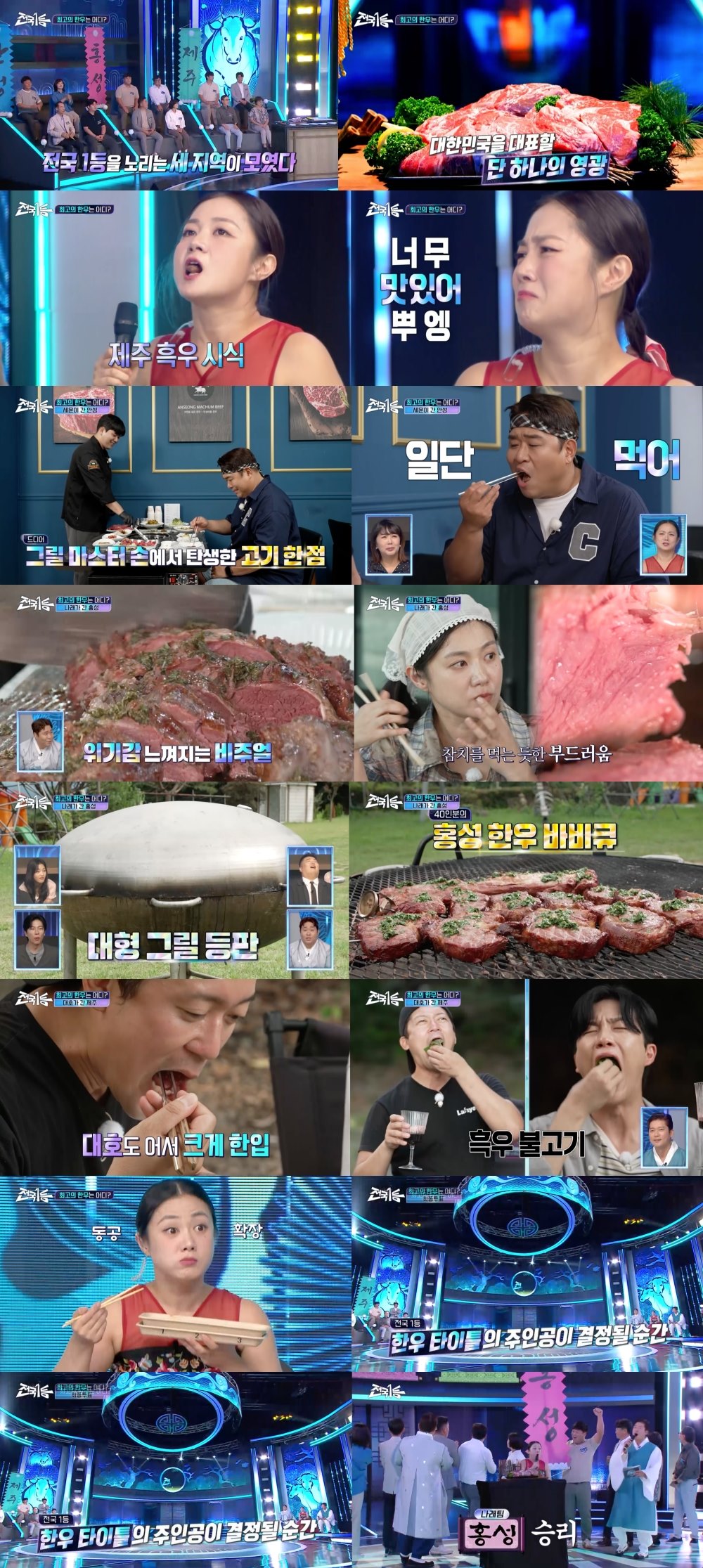 문세윤 “먹방 인생 10년 만에 화려한 경험”…홍성 한우 최종 우승 (전국1등)