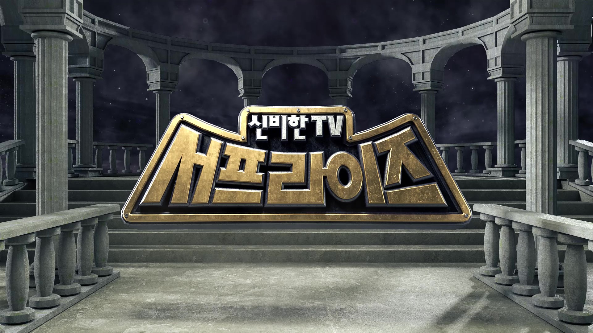 ‘신비한TV 서프라이즈’ 재정비 후 내년 초 돌아온다