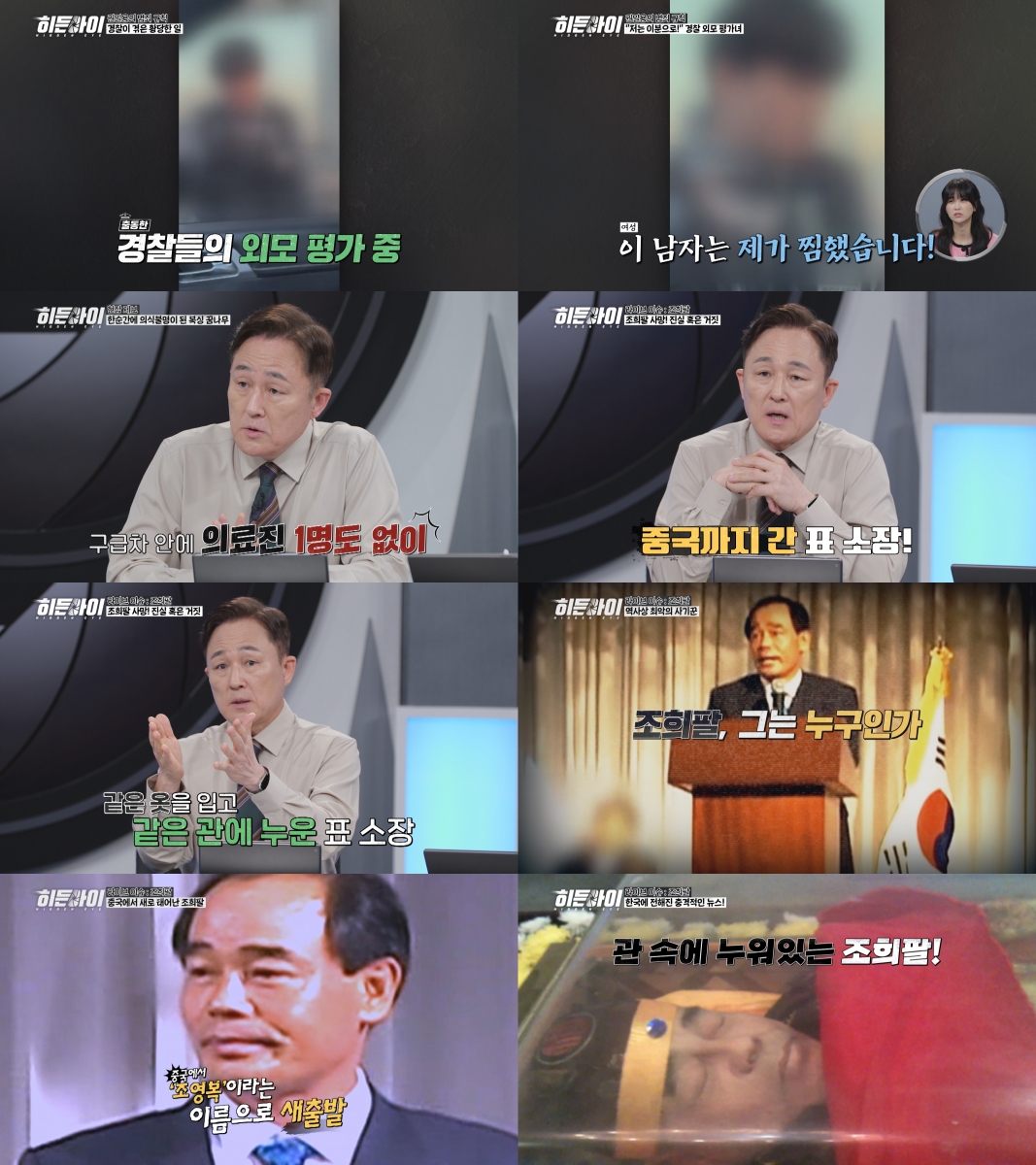 히든아이 조희팔 편 예고 이미지
