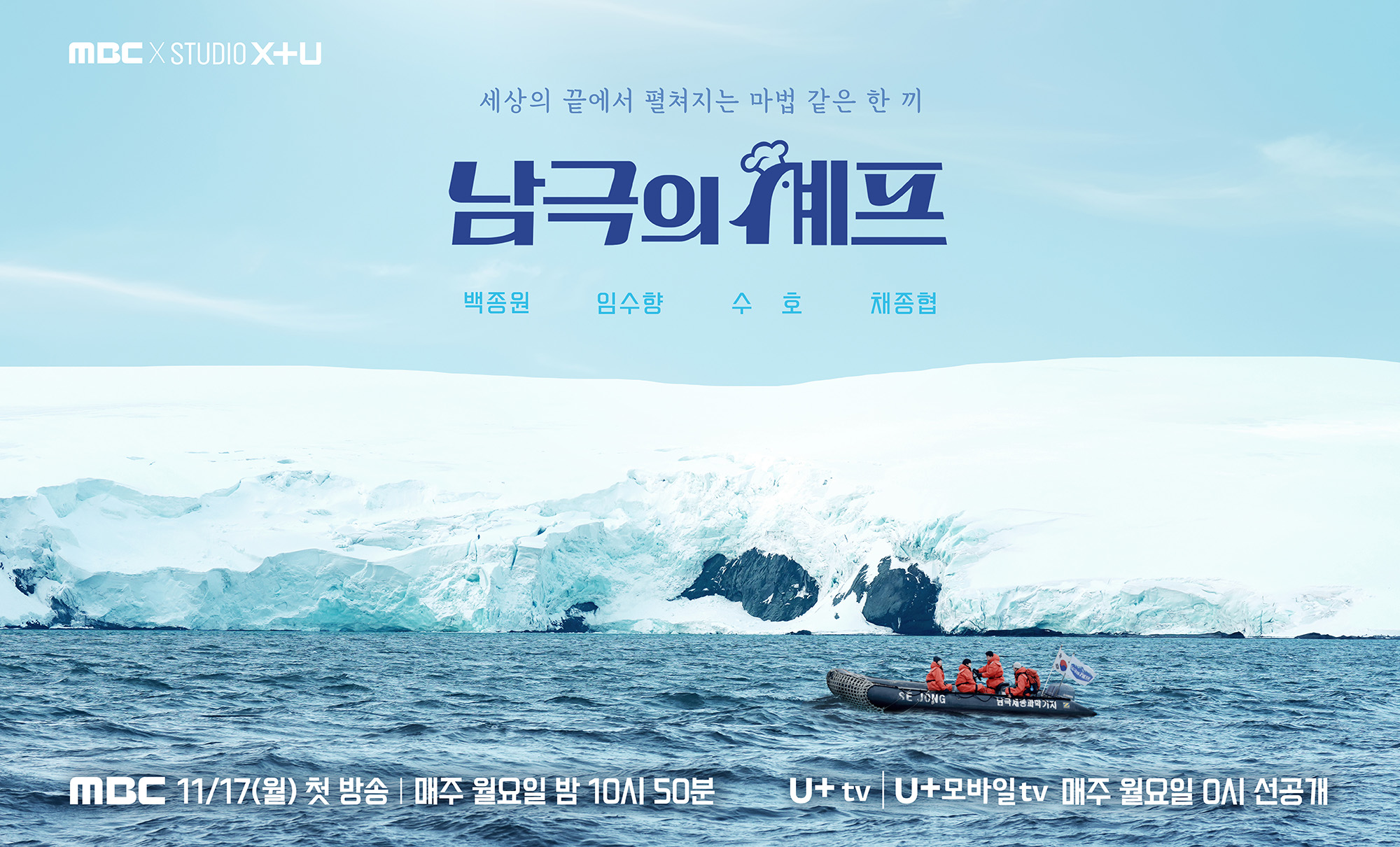 남극의 셰프 스틸컷: 남극 환경과 미션