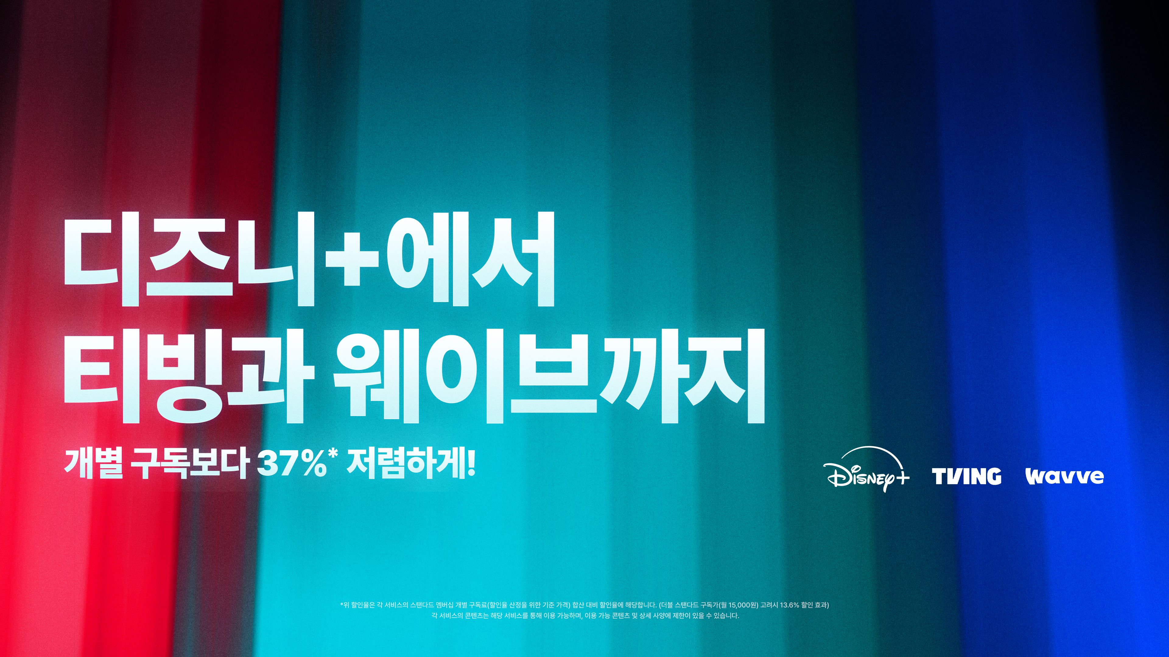 넷플릭스 독주 막아라…디즈니+, 티빙·웨이브와 연합전선