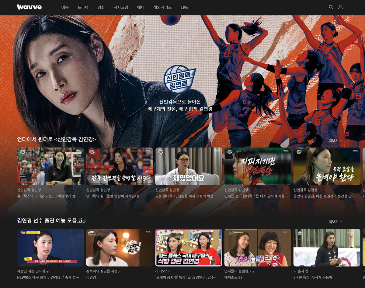 "김연경 파워"…'신인감독', 웨이브 전 장르 시청시간 1위 피날레