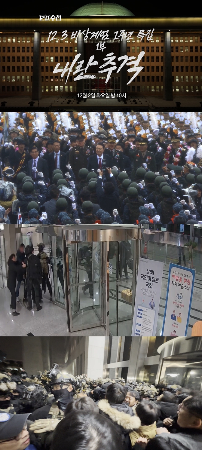 'PD수첩', 계엄군 국회 진입 CCTV 및 헬기 교신 최초 공개