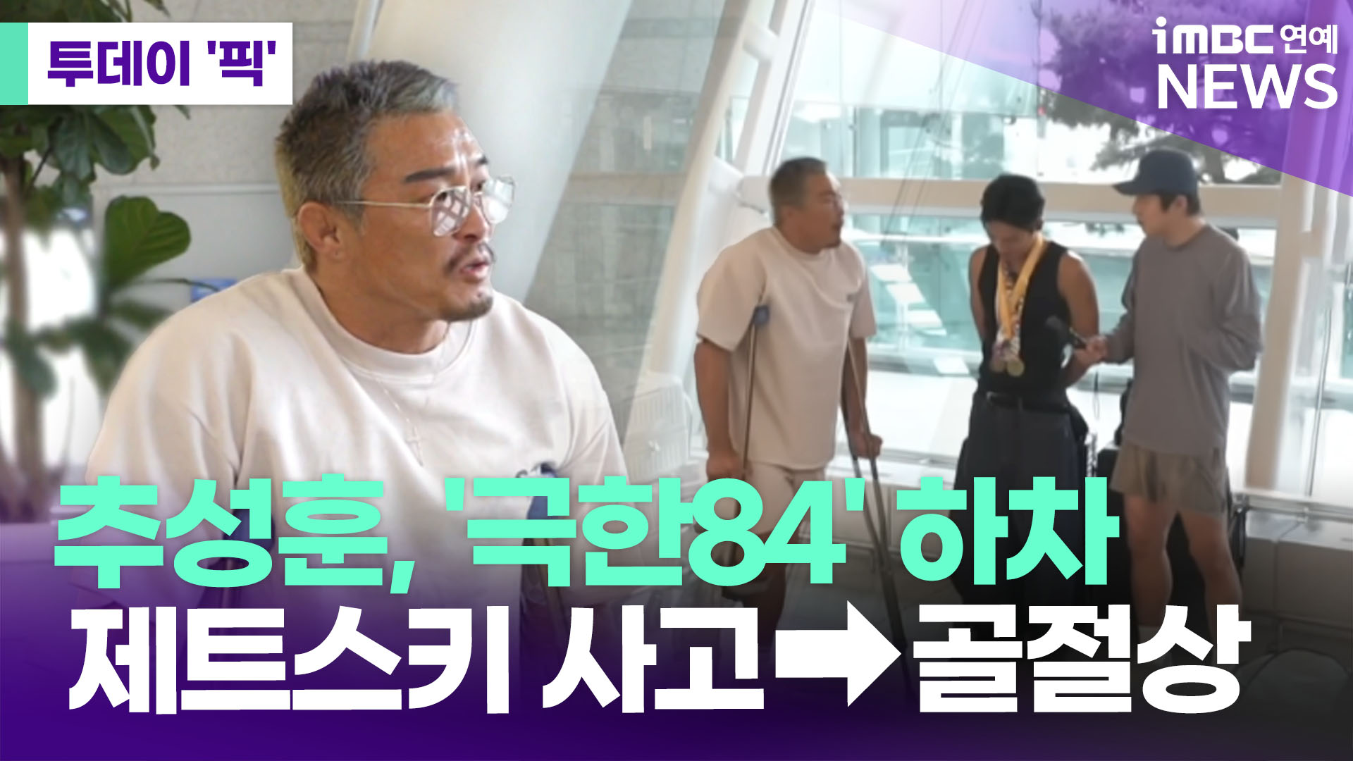 추성훈, 제트스기 사고→발가락 골절상…'극한84' 하차 [투데이픽]
