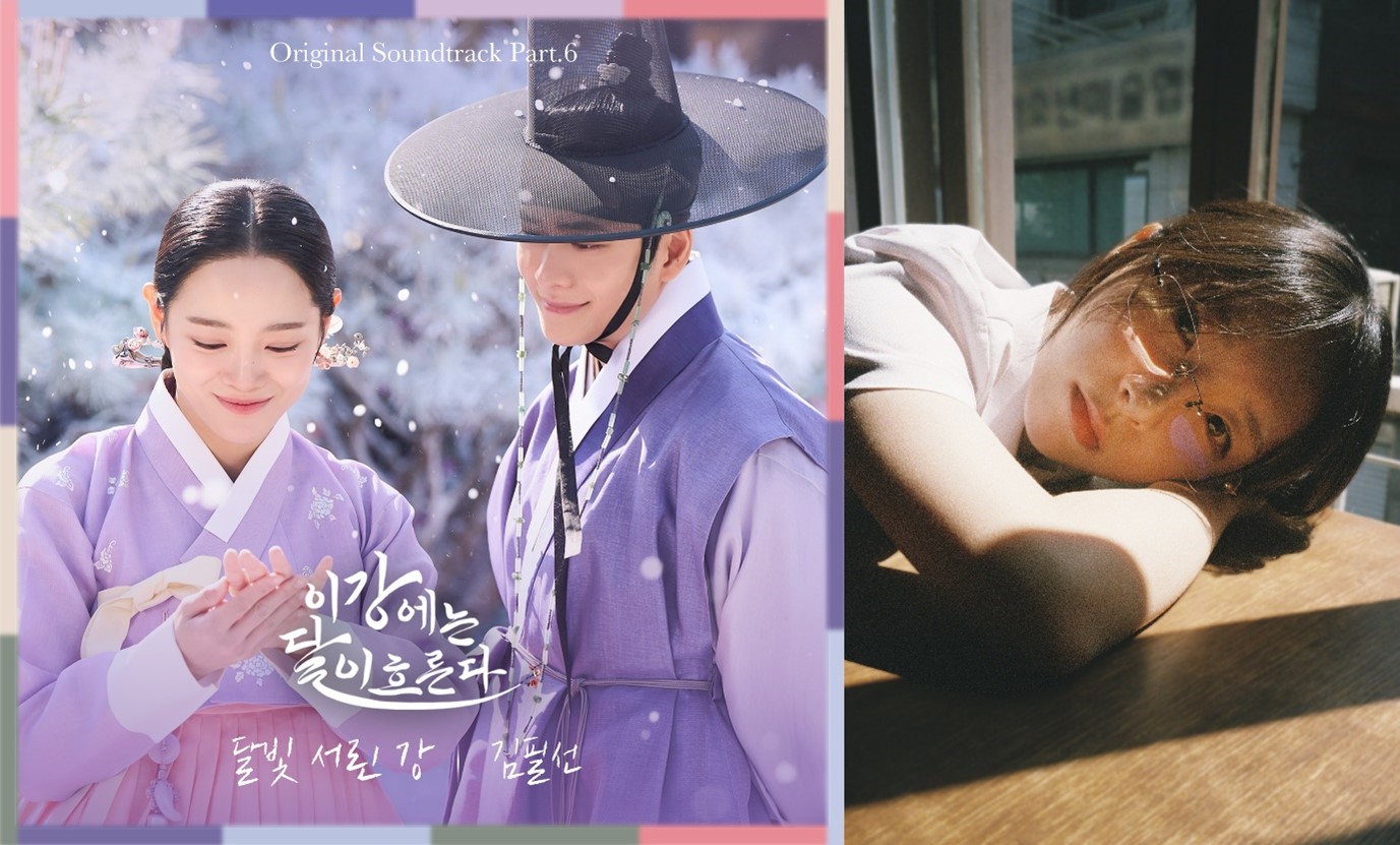 김필선, MBC '이강에는 달이 흐른다' OST 오늘(5일) 발매