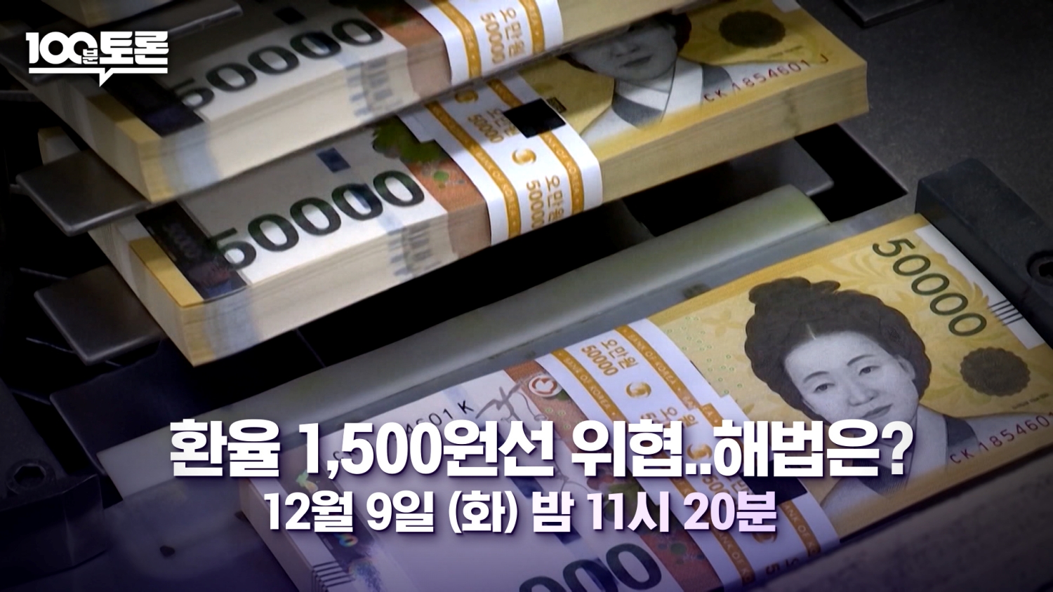 '100분 토론' 환율 1,500원 선 위협…해법은?