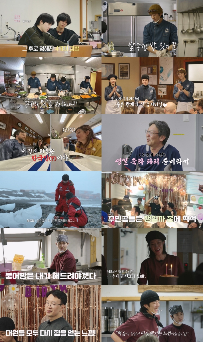 수호 표 붕어빵·임수향 표 케이크 총출동…'남극의 셰프' 특별한 생일파티