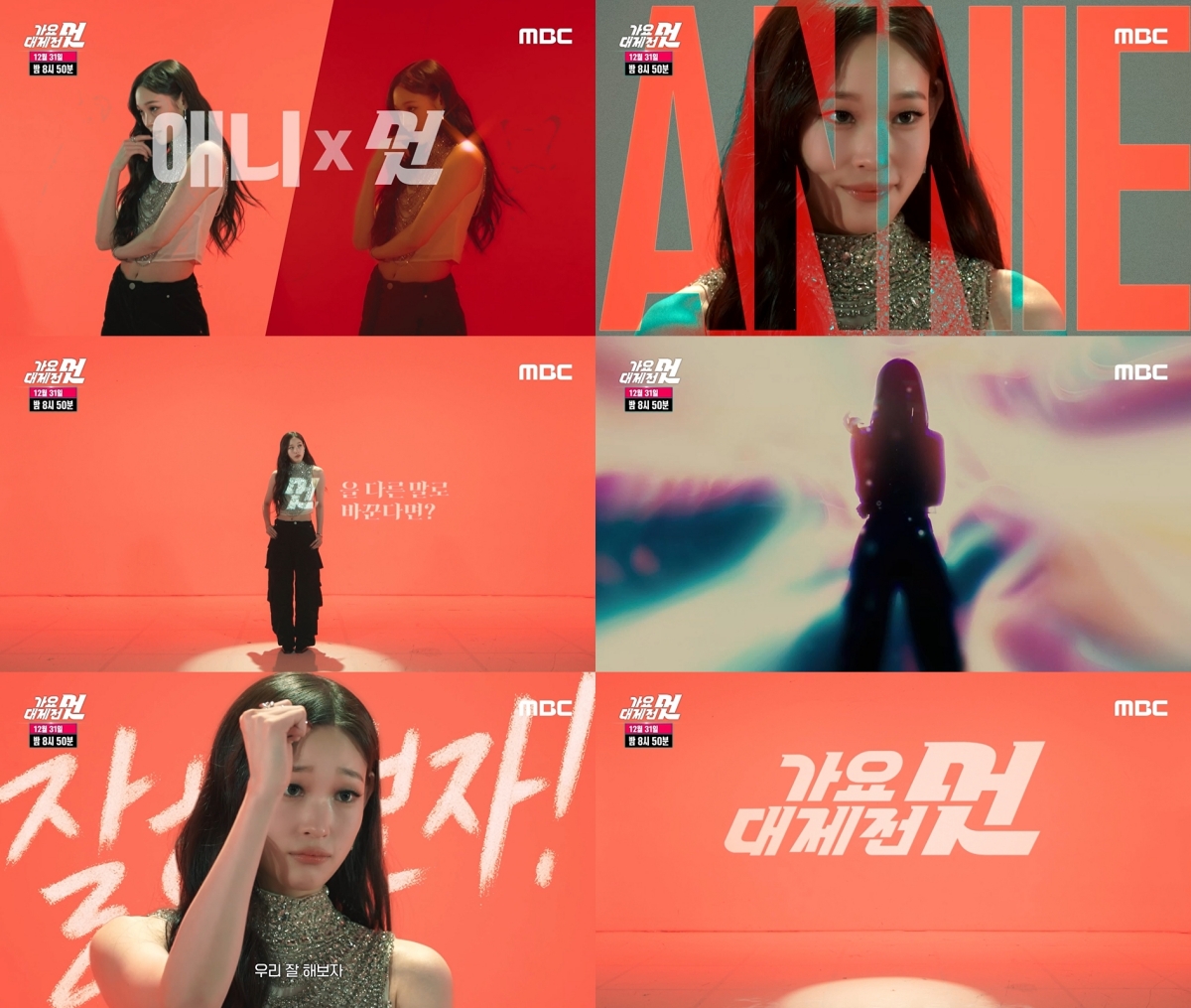 '신세계家' 애니, '2025 MBC 가요대제전' MC 출격 "밝은 에너지 보여줄 것"