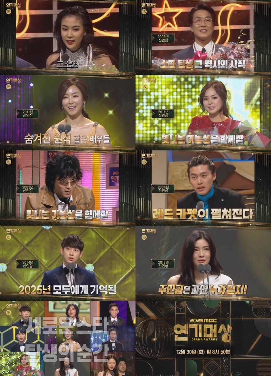 한석규·고소영 →손예진·현빈…'MBC 연기대상' 역대 신인상 수상자 총출동 티저