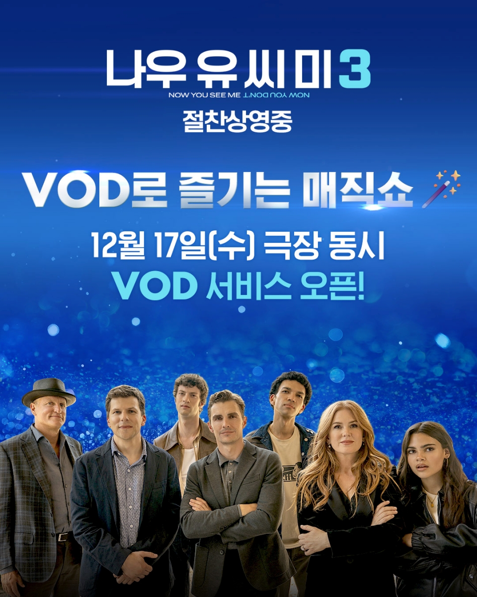환상적인 마술 세계 '나우 유 씨 미3', 극장 동시 IPTV&VOD 서비스 - 뉴스 썸네일 이미지