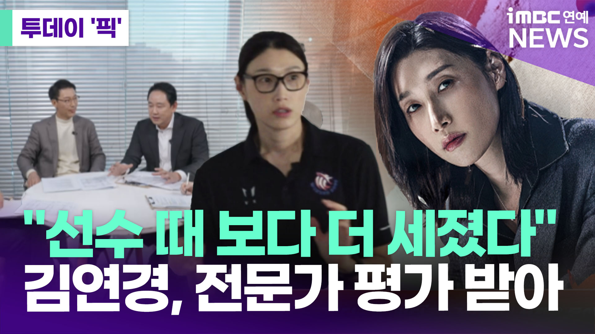 "선수 때 보다 더 세졌다"…김연경, 전문가 평가 받는다 [투데이픽]