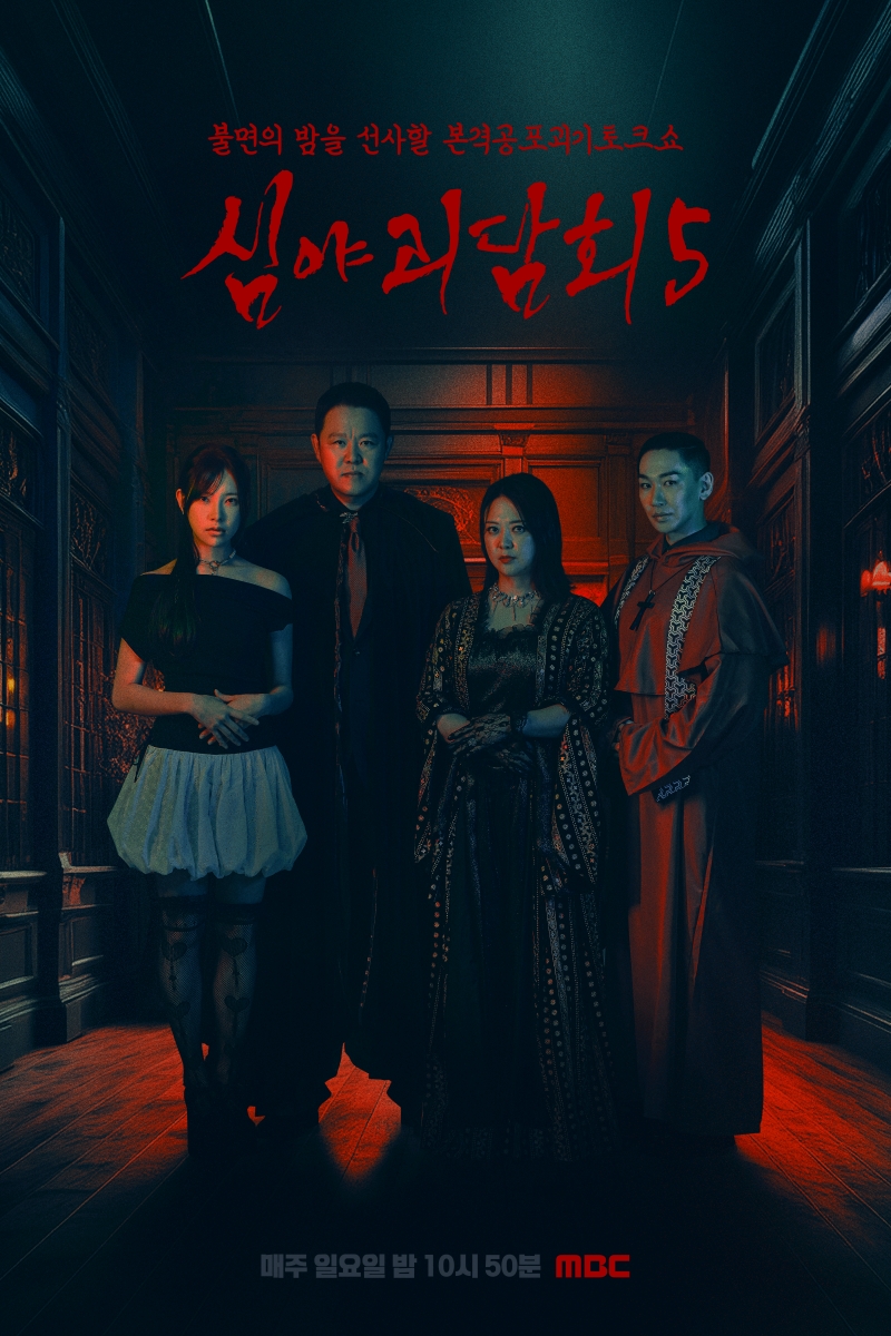 MBC '심야괴담회' 시즌5, '2025 펀덱스 어워드' 작품상 수상!