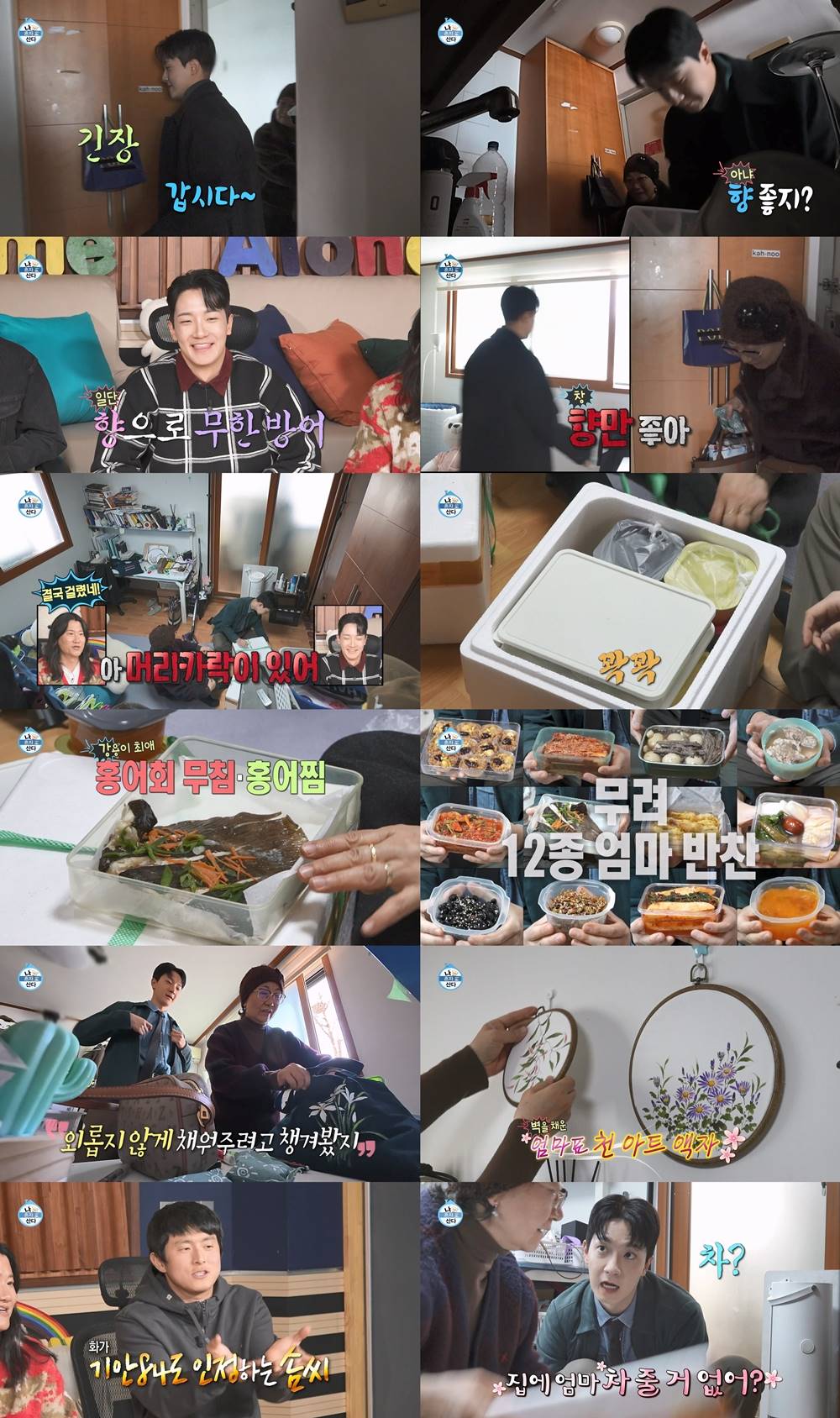 ‘나혼산’ 고강용 아나운서, 母에 자취방 은폐 현장 딱 걸렸다