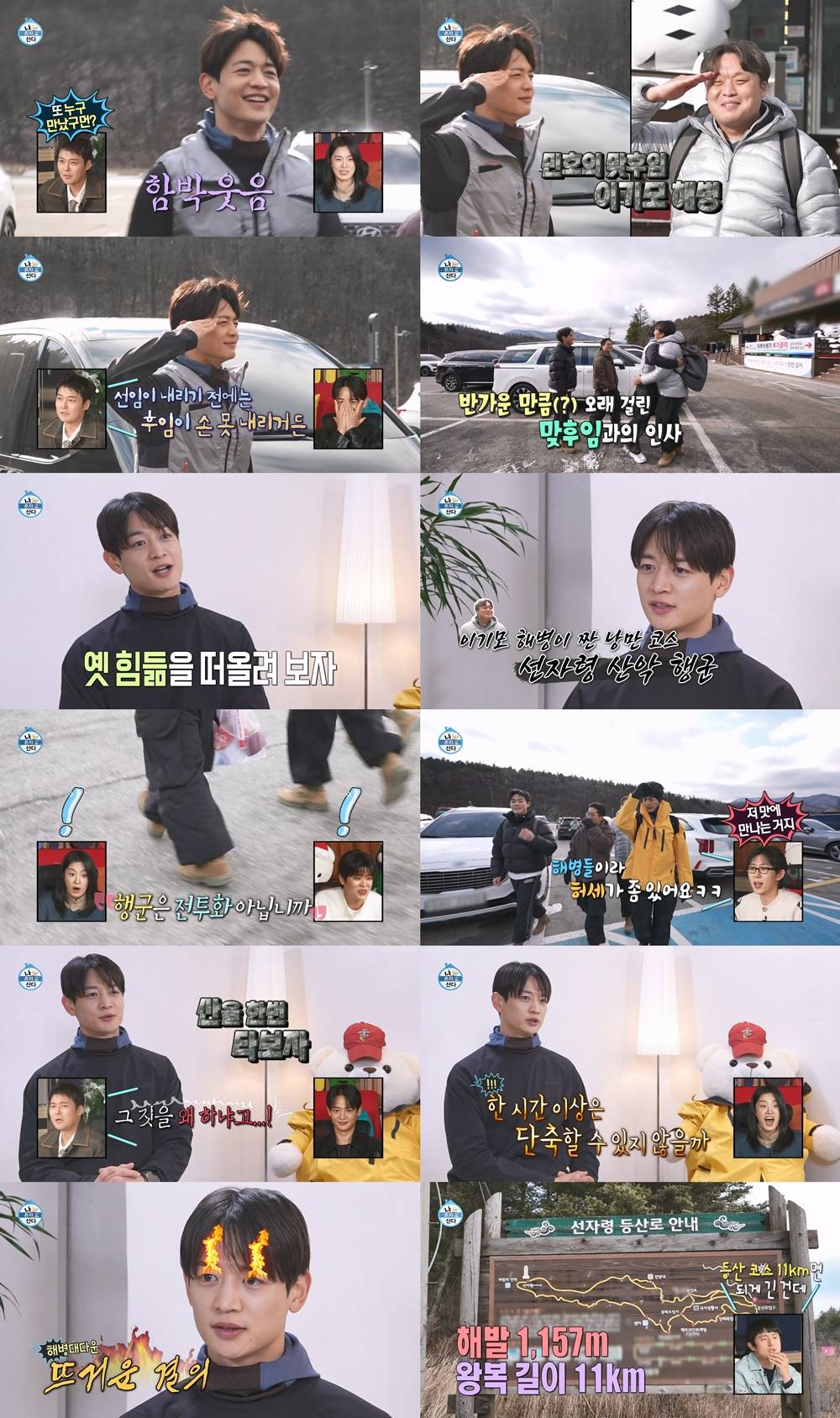 “옛 힘듦을 떠올려보자!” 민호, 해병대 선후임과 백두대간 산악 행군 (나혼산)