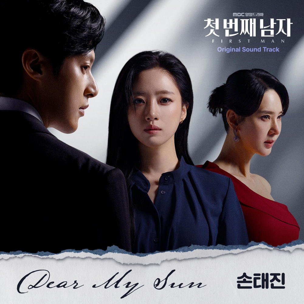 손태진, MBC '첫 번째 남자' OST 오늘(22일) 발매…애틋한 감성 예고