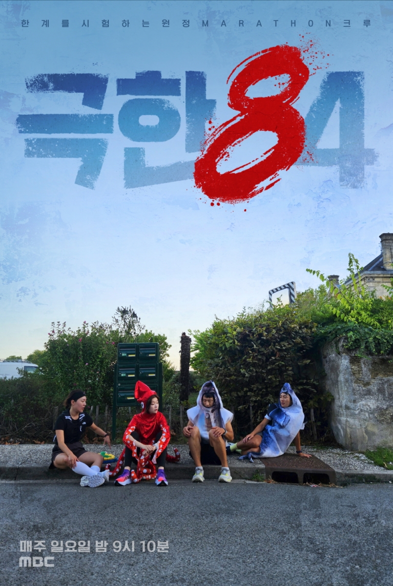 '극한84' 승부욕 끝판왕 츠키·분위기 메이커 이은지, 웃음+몰입 책임졌다