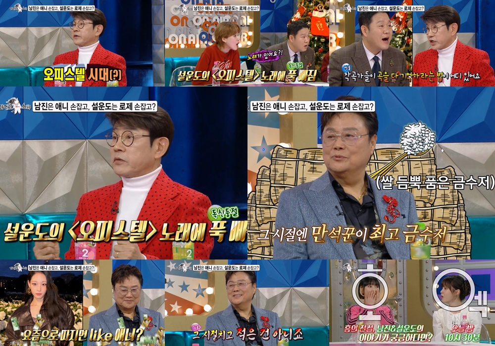 '라스' 설운도, 로제 '아파트'에 불만 토로?! "시대가 바뀌었다"