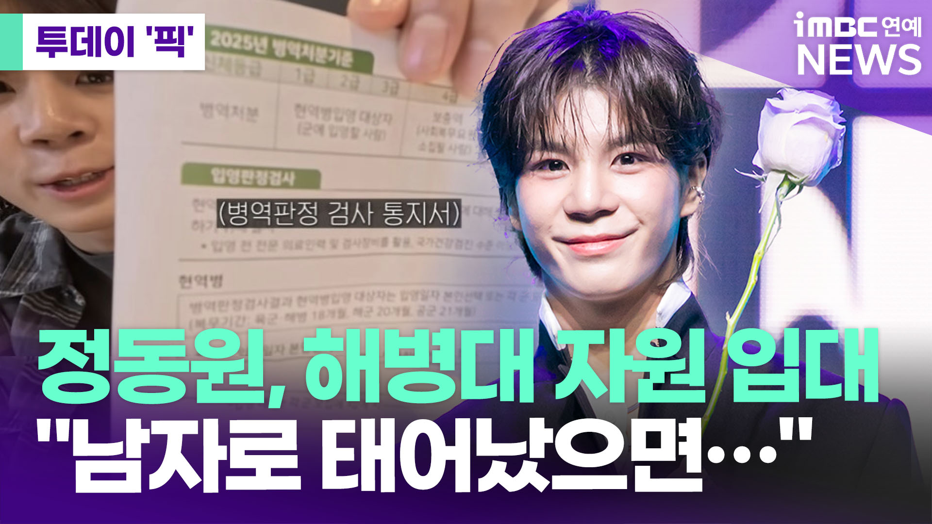 정동원, 해병대 자원 입대…"남자로 태어났으면" [투데이픽]